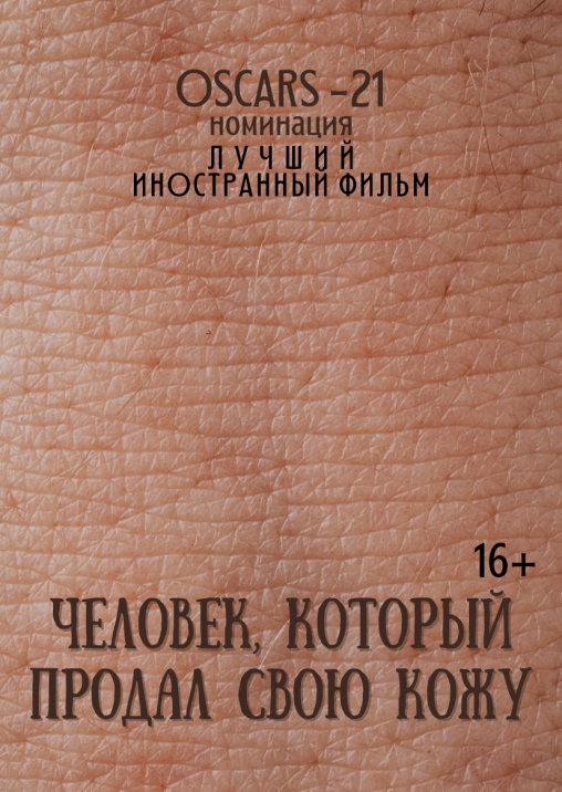 Человек который продал свою кожу 2020. Человек который продал свою кожу. Тим который продал свою кожу. Человек который продал свою кожу Постер. Человек продает.