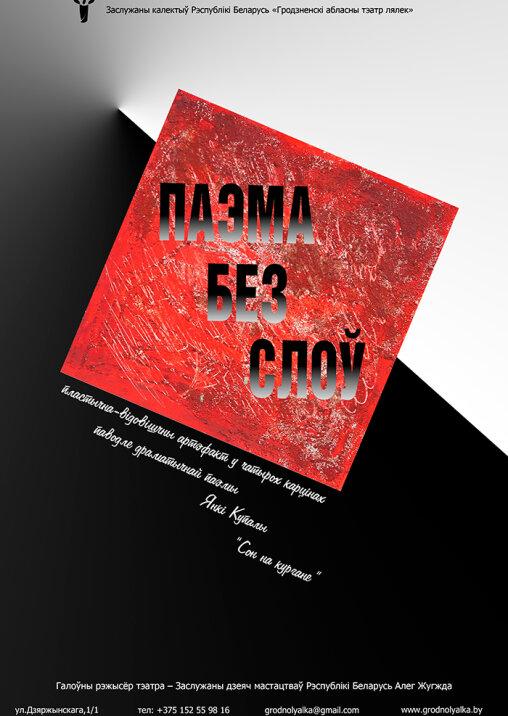 афиши известных спектаклей. афиша концерта в масках перчатках. афиша фауст сны. театр кукол гродно афиша. современная театральная афиша.